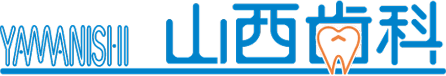 山西歯科
